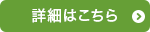 詳細はこちら