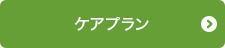 ケアプラン
