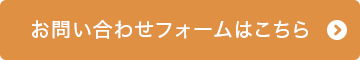 お問い合わせフォームはこちら