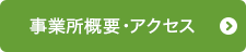 事業所・アクセス