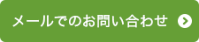 メールでのお問い合わせ