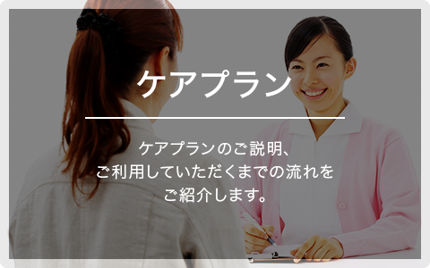 ケアプラン