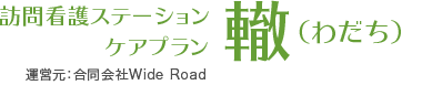 堺市堺区の訪問看護・リハビリ・ケアプラン作成は轍（わだち）