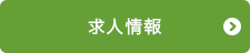 求人情報