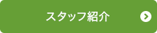 スタッフ紹介