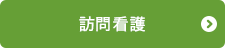 訪問介護